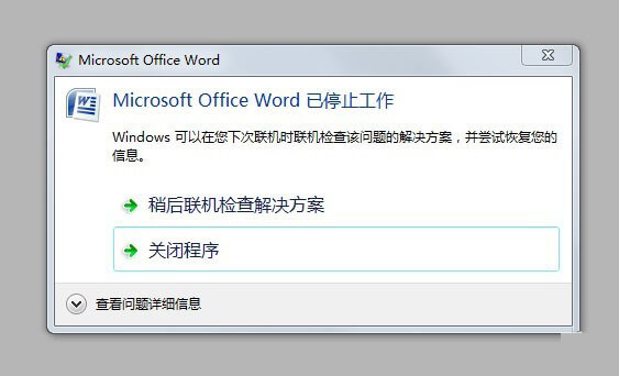 解决Win7系统Word 2007已停止工作