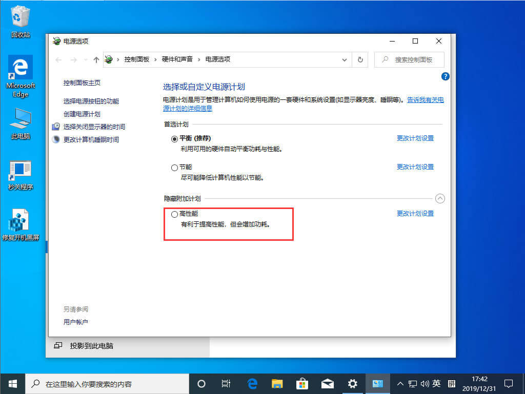 Win10怎么把电源设置为高性能 第4张