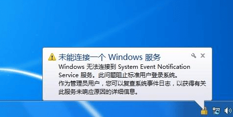 Win7不能上网无法连接System Event Notification Service