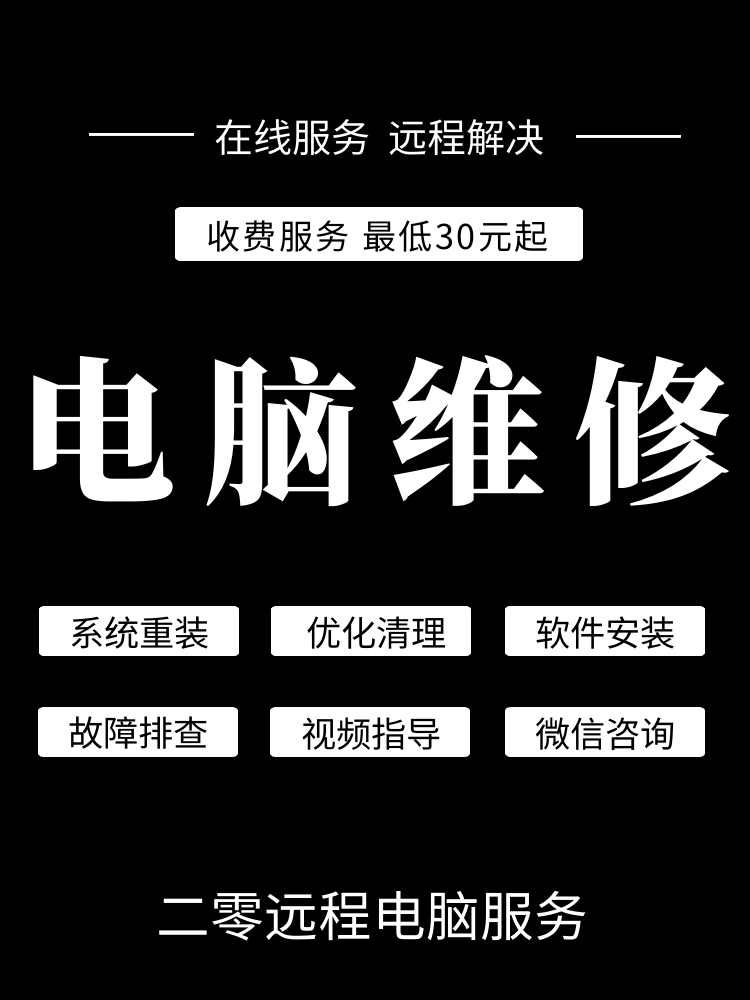 2023二零远程电脑维修维护与您同行