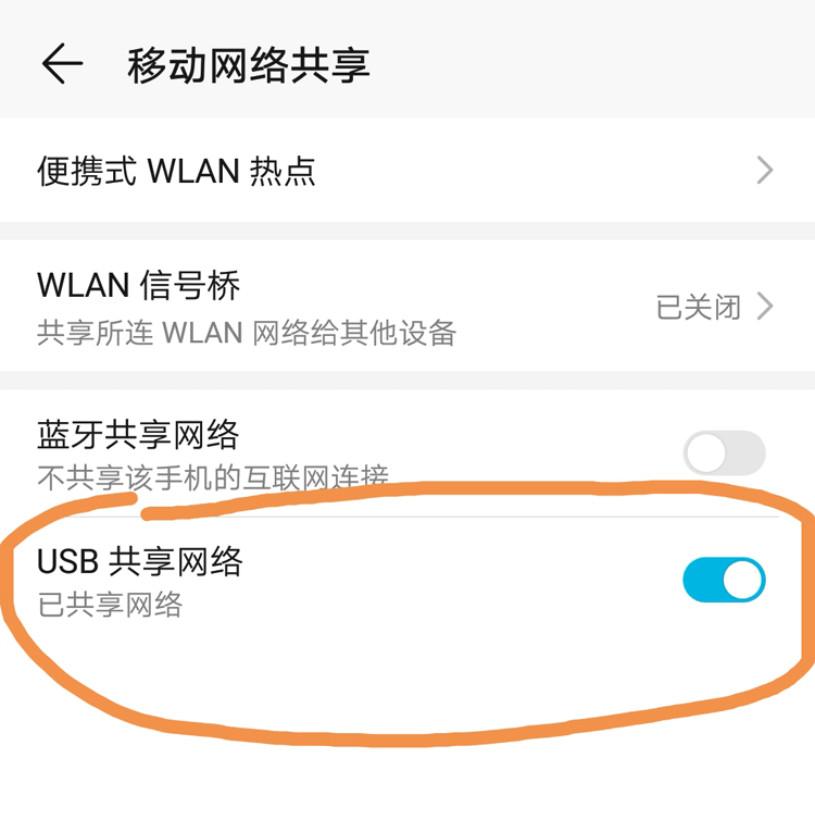 安卓手机USB数据线共享网络给电脑,USB共享网络 第2张