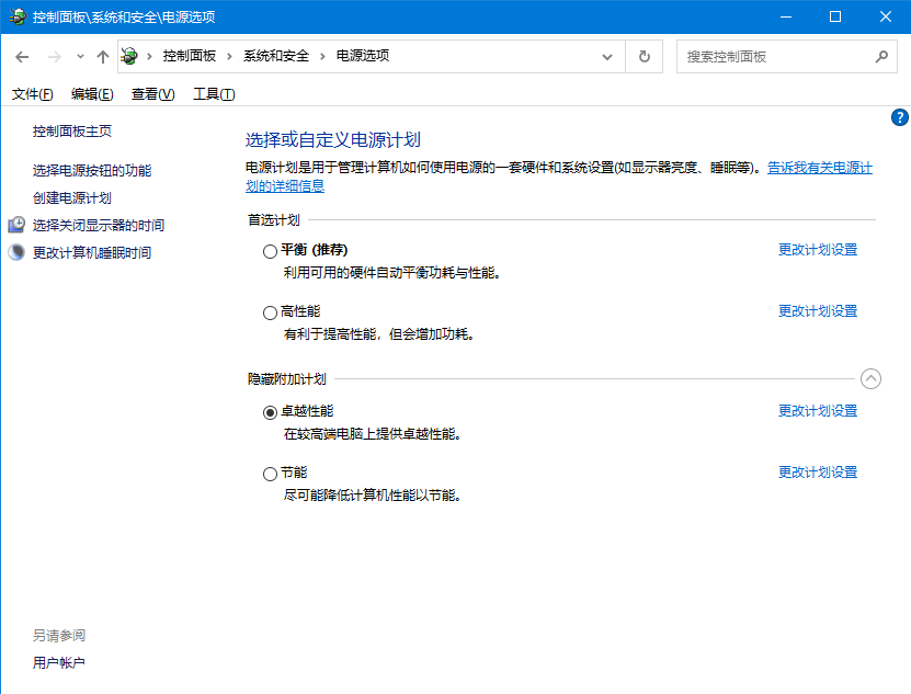 Windows电源计划开启卓越性能,电脑高性能设置 第2张