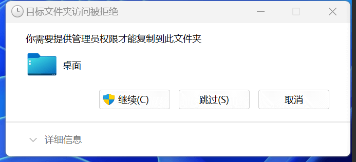 目标文件夹访问被拒绝,你需要提供管理员权限才能复制到此文件夹