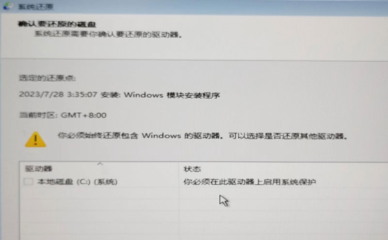 系统还原提示你必须在此驱动器上启用系统保护