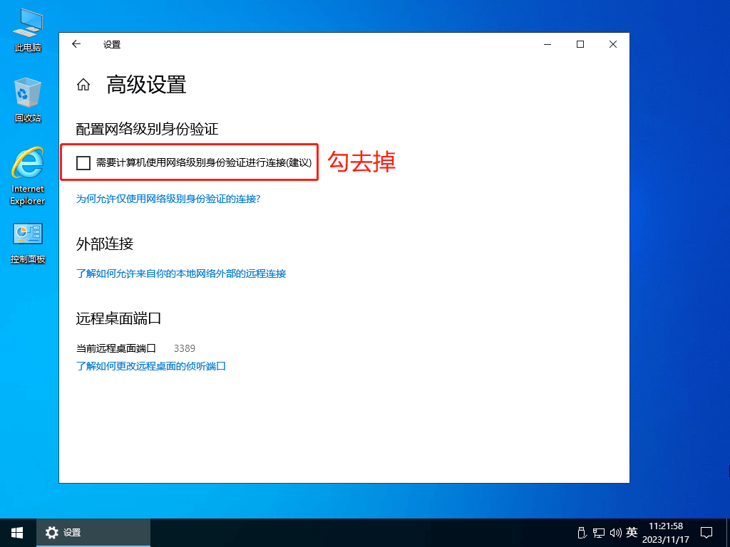 远程桌面设置，Windows远程桌面控制使用说明 第8张