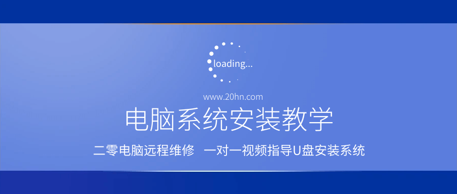 电脑系统安装教学,一对一视频指导u盘安装系统 第1张