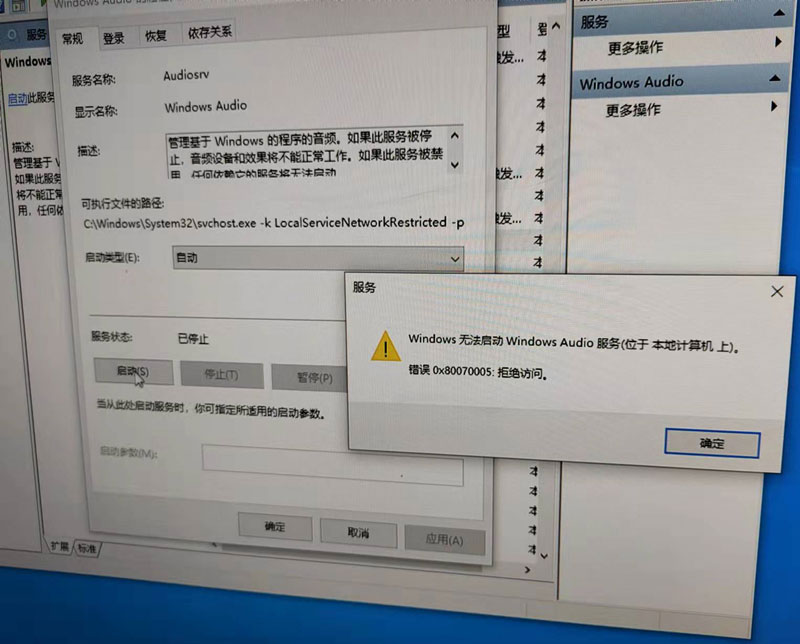 Windows无法启动Windows Audio服务 错误0x80070005