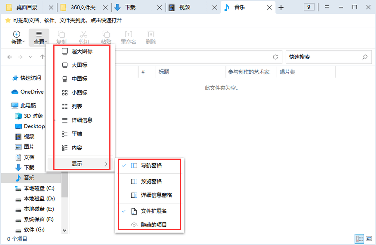 360文件夹,单窗口多标签资源管理器360 软件 第6张