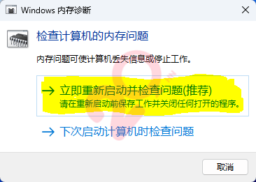 Windows内存诊断，内存好坏检测方法 第2张