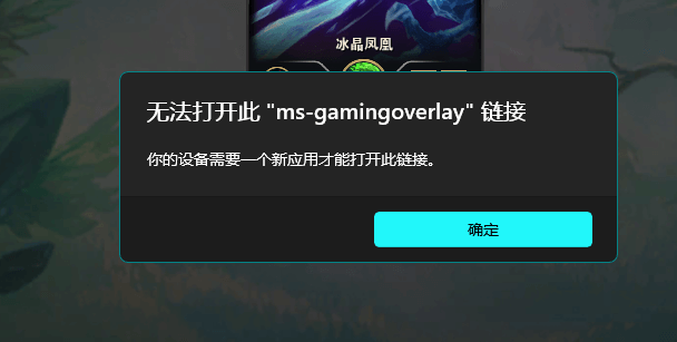 游戏弹窗“使用新应用打开ms-gamingoverlay链接”游戏 Xbox Game Bar 第1张